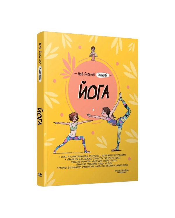 Мой блокнот занятий. Йога