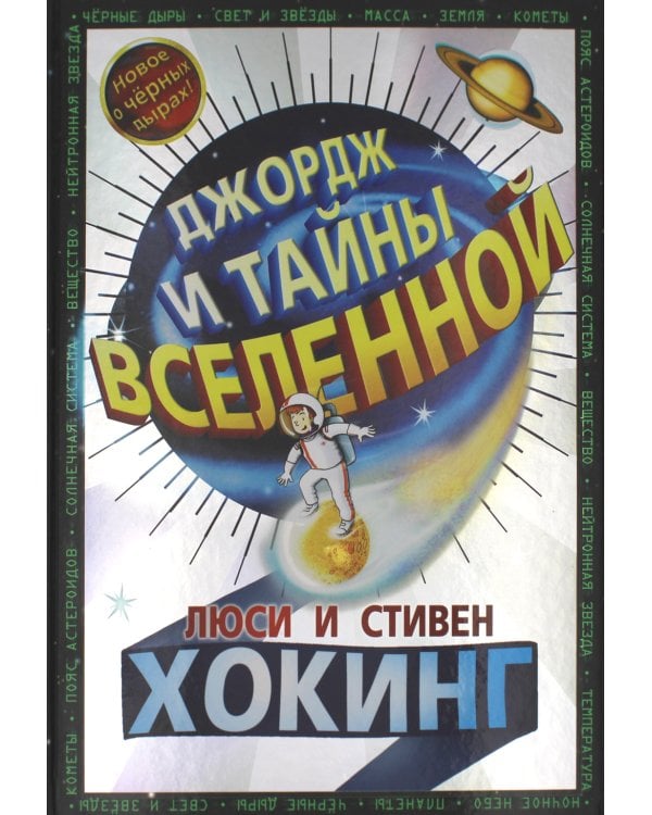 Джордж и тайны Вселенной: повесть