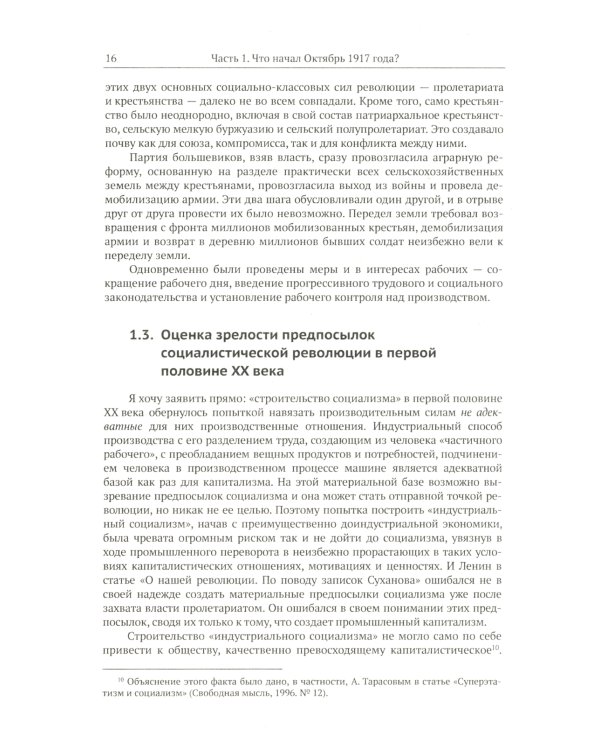 Путь к социализму: пройденный и непройденный: От Октябрьской революции к тупику "перестройки"