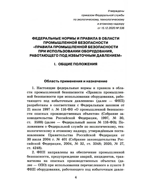 Правила промышленной безопасности при использовании оборудования, работающего под избыточным давлением