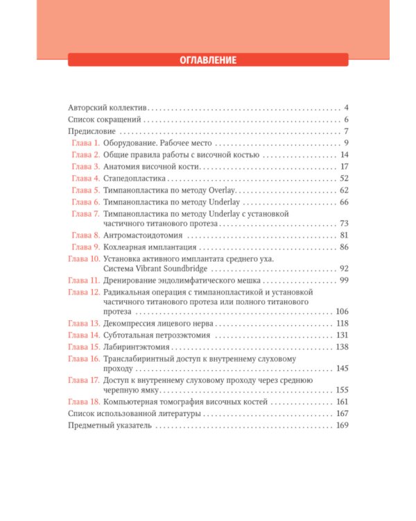 Анатомия височной кости. Отохирургический атлас: атлас для врачей