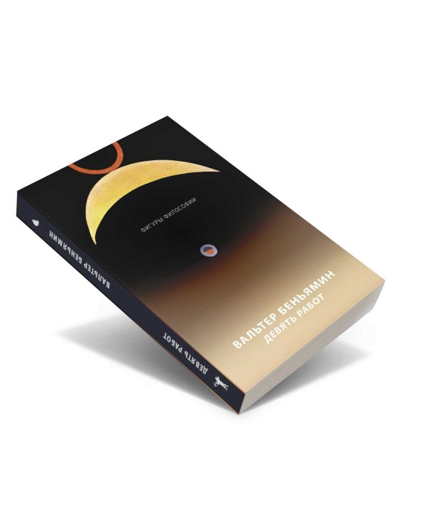 Девять работ