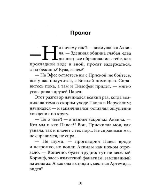 Апостол Павел. Завершение земного пути: исторический роман