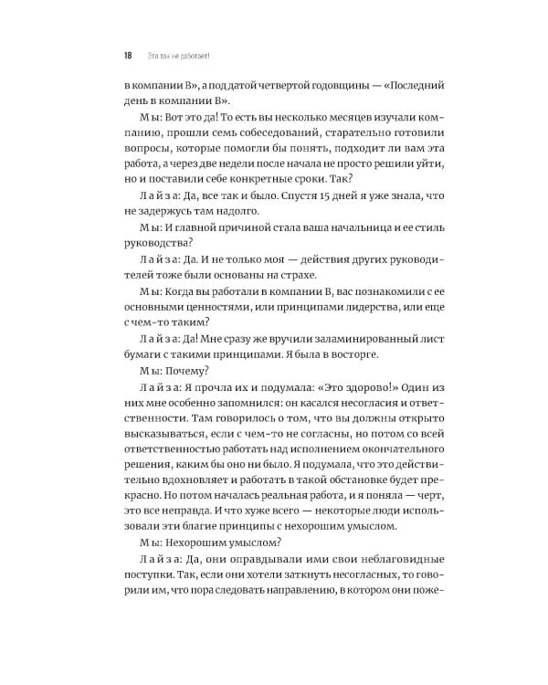 Это так не работает!  Почему большинство управленческих подходов неэффективны и что с этим делают смелые руководители