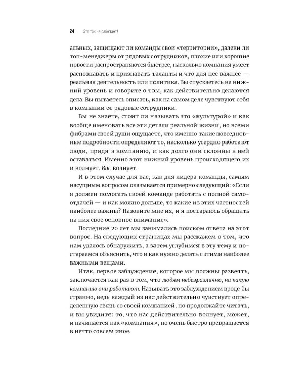 Это так не работает!  Почему большинство управленческих подходов неэффективны и что с этим делают смелые руководители