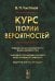 Курс теории вероятностей. 8-е изд., испр