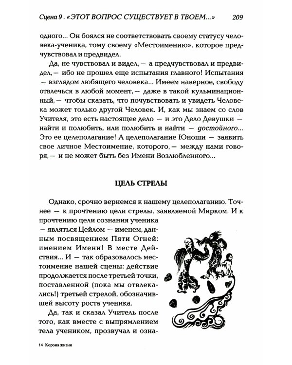 Корона жизни или день сынов солнца. Книга для теряющих все