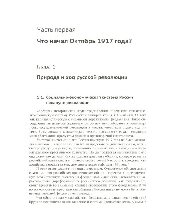 Путь к социализму: пройденный и непройденный: От Октябрьской революции к тупику "перестройки"