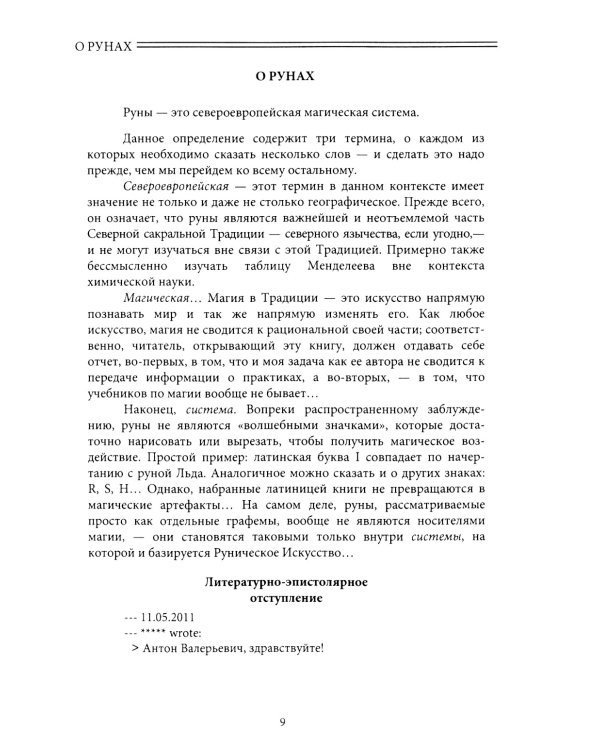 Руническое искусство: практика. Учебный курс