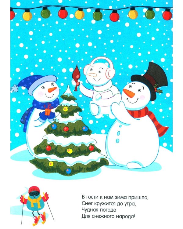 Моя первая раскраска. Веселый Новый год