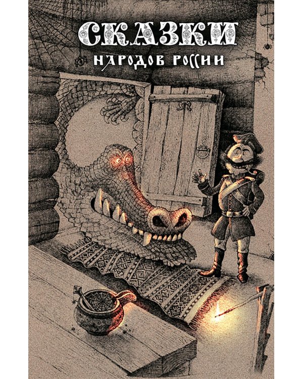 Сказки народов России. Т. 1