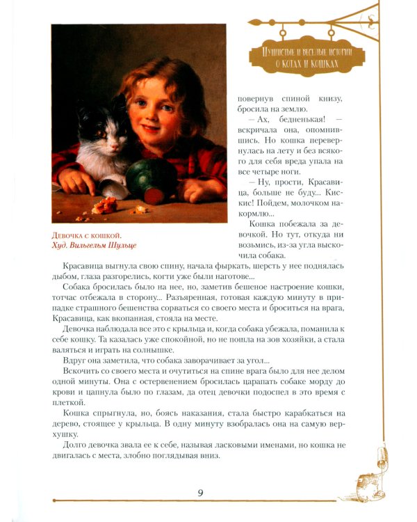 Пушистые и веселые истории о котах и кошках