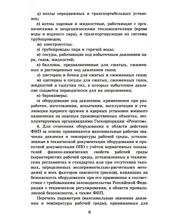 Правила промышленной безопасности при использовании оборудования, работающего под избыточным давлением