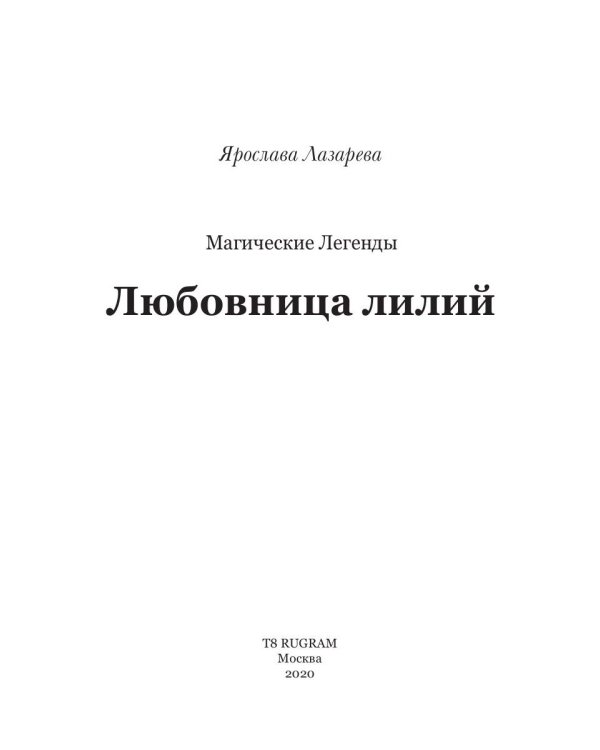 Любовница лилий