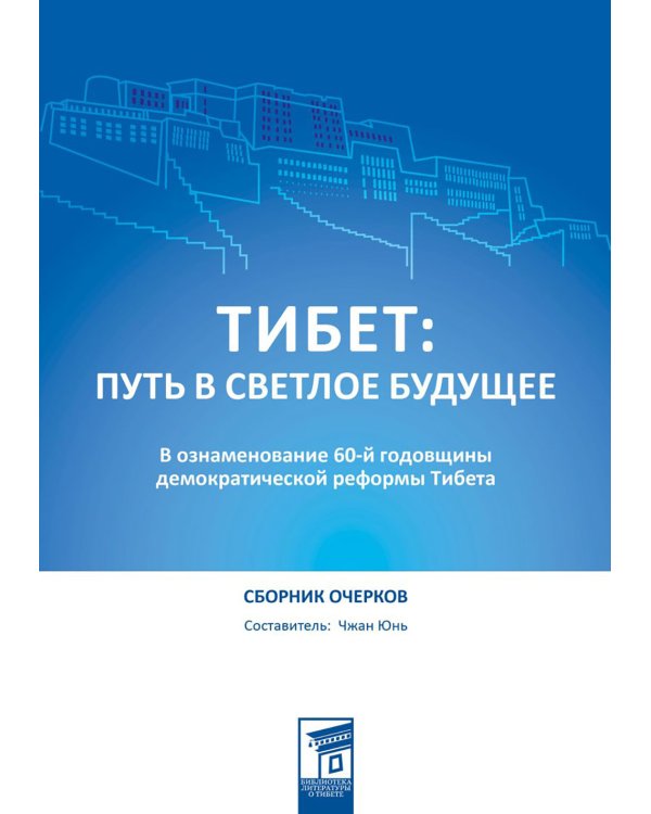 Тибет: путь в светлое будущее: сборник очерков