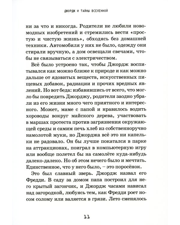 Джордж и тайны Вселенной: повесть