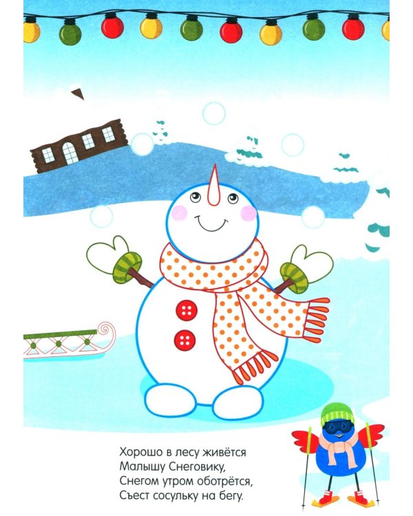 Моя первая раскраска. Веселый Новый год