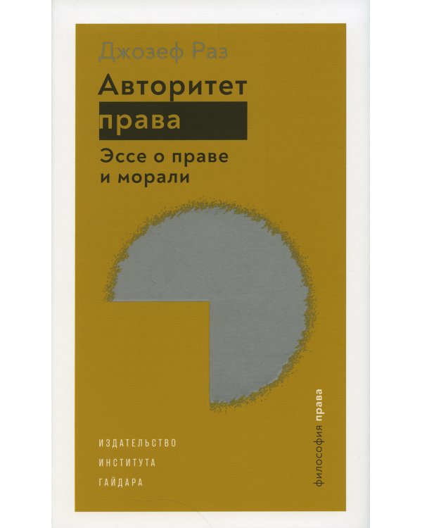 Авторитет права. Эссе о праве и морали