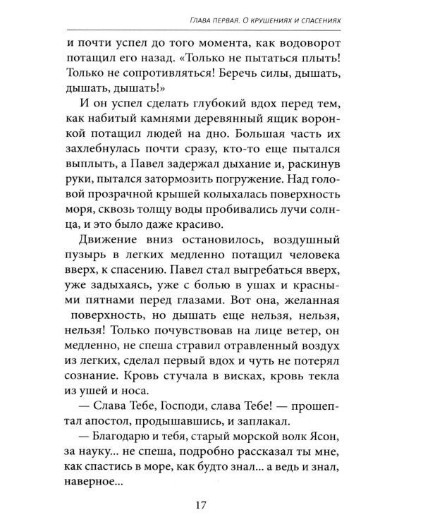 Апостол Павел. Завершение земного пути: исторический роман