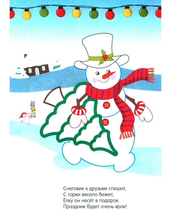 Моя первая раскраска. Веселый Новый год