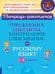 Упражнения, диктанты, контрольное списывание по русскому языку. 1-4 классы