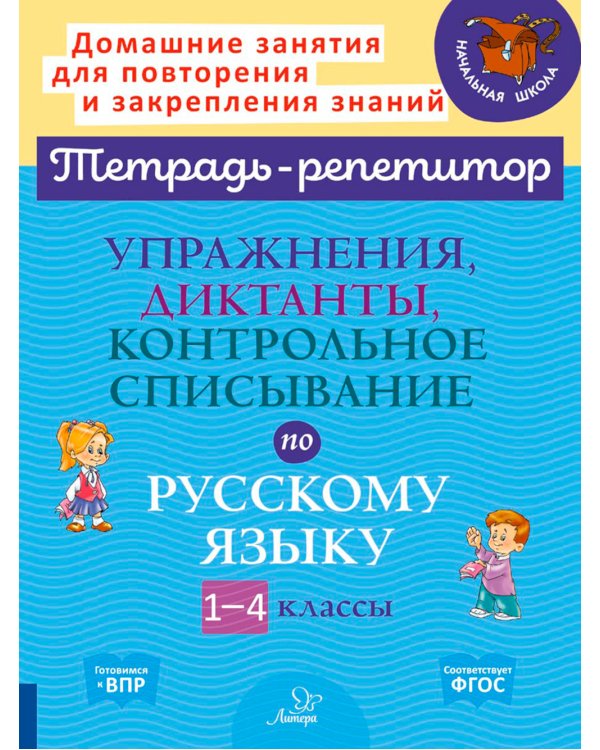 Упражнения, диктанты, контрольное списывание по русскому языку. 1-4 классы
