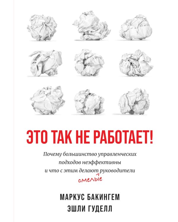 Это так не работает!  Почему большинство управленческих подходов неэффективны и что с этим делают смелые руководители