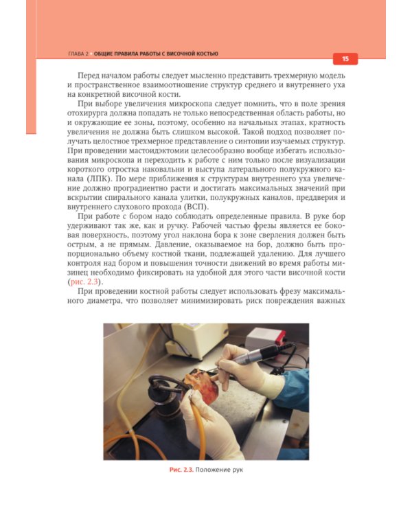 Анатомия височной кости. Отохирургический атлас: атлас для врачей