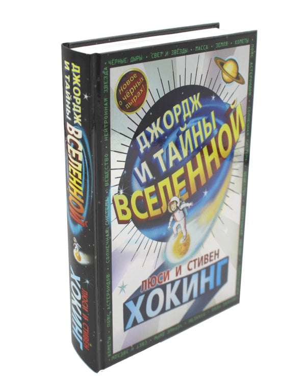 Джордж и тайны Вселенной: повесть