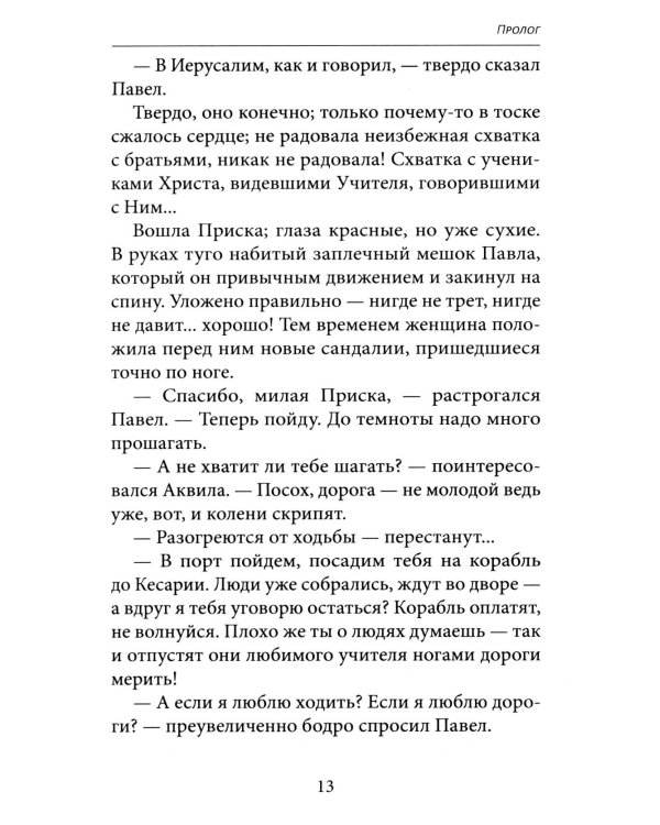 Апостол Павел. Завершение земного пути: исторический роман