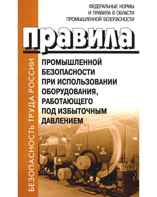 Правила промышленной безопасности при использовании оборудования, работающего под избыточным давлением