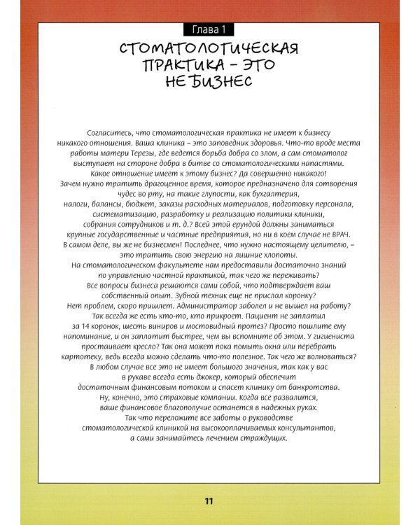 25 способов угробить стоматологическую клинику