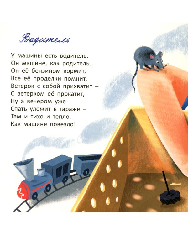 У машины есть водитель: стихи