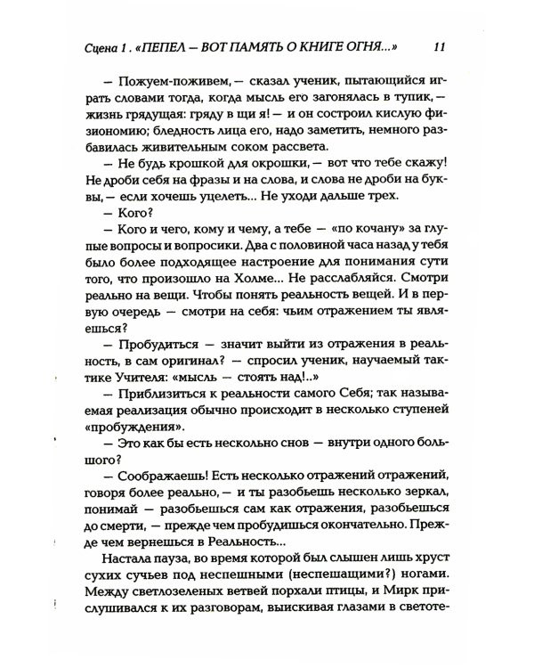 Корона жизни или день сынов солнца. Книга для теряющих все