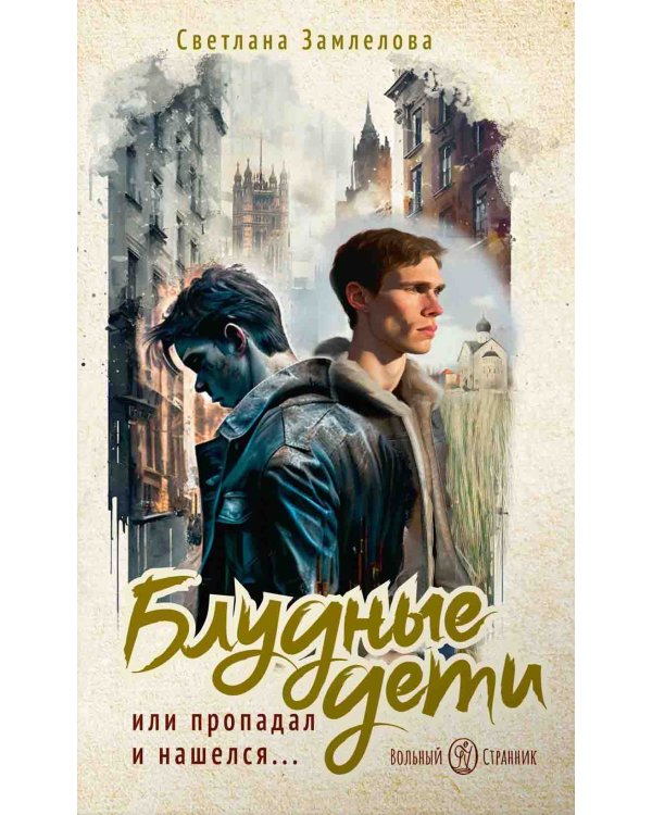 Блудные дети или Пропадал и нашелся: повесть