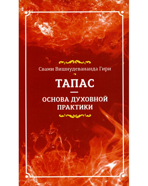 Тапас - основа духовной практики