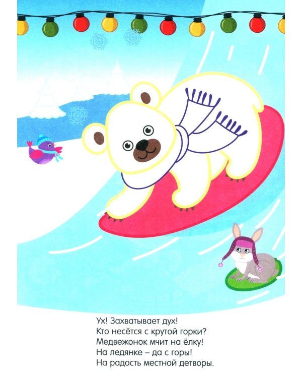 Моя первая раскраска. Веселый Новый год