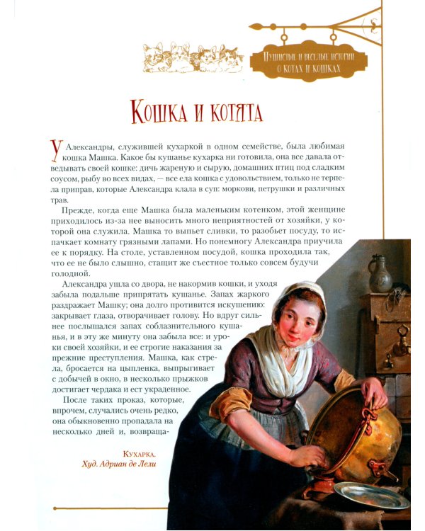 Пушистые и веселые истории о котах и кошках