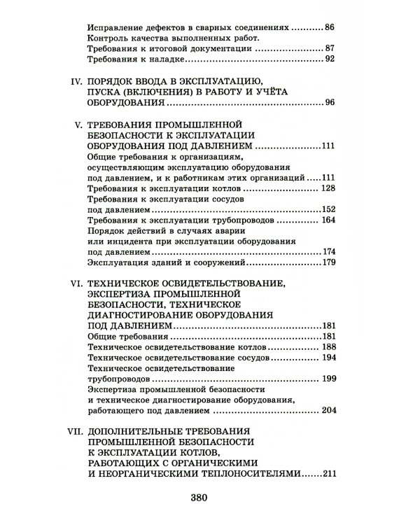 Правила промышленной безопасности при использовании оборудования, работающего под избыточным давлением
