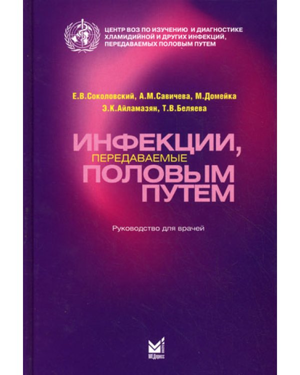 Инфекции, передаваемые половым путем: Руководство для врачей