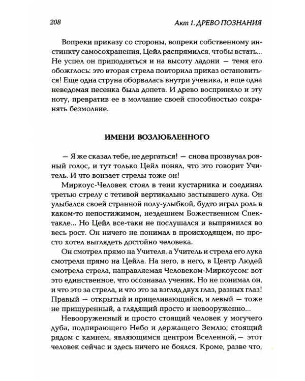 Корона жизни или день сынов солнца. Книга для теряющих все