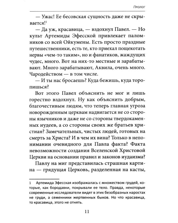 Апостол Павел. Завершение земного пути: исторический роман