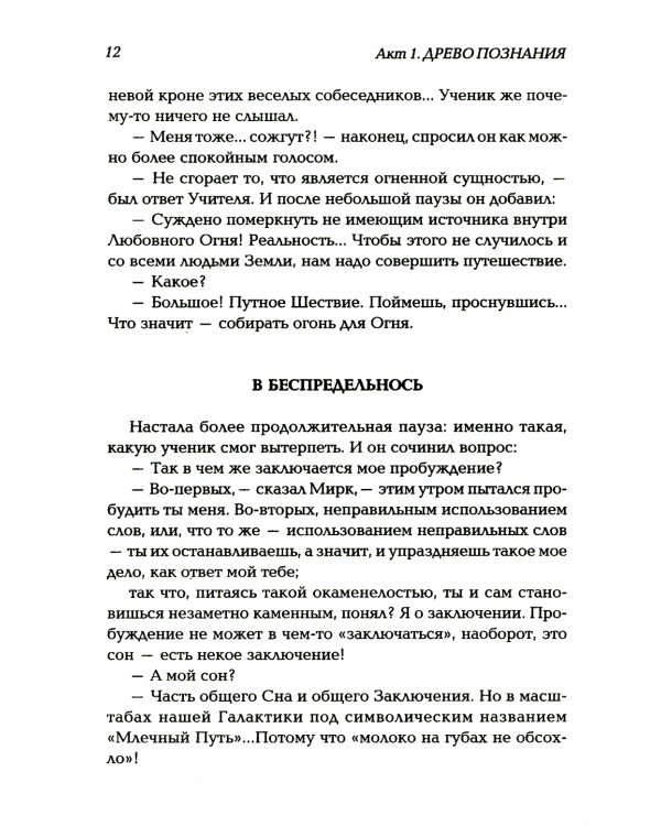 Корона жизни или день сынов солнца. Книга для теряющих все