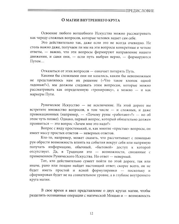 Руническое искусство: практика. Учебный курс