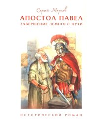 Апостол Павел. Завершение земного пути: исторический роман