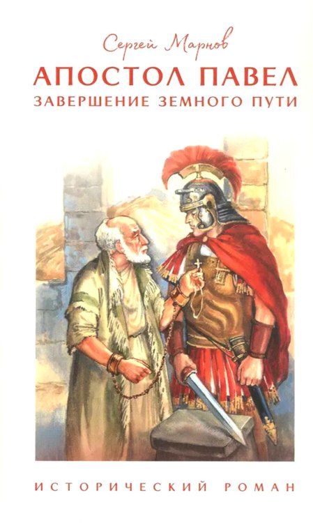 Апостол Павел. Завершение земного пути: исторический роман