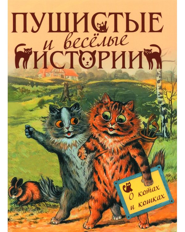 Пушистые и веселые истории о котах и кошках