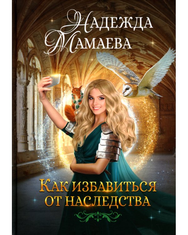 Как избавиться от наследства