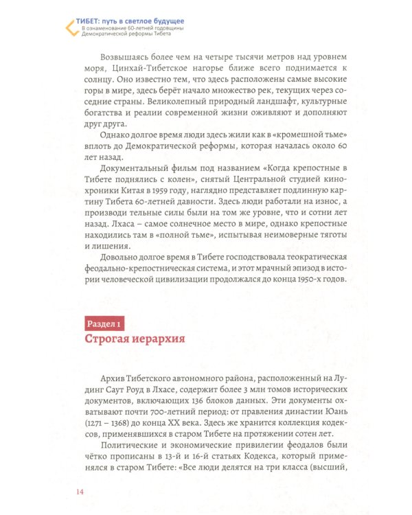 Тибет: путь в светлое будущее: сборник очерков