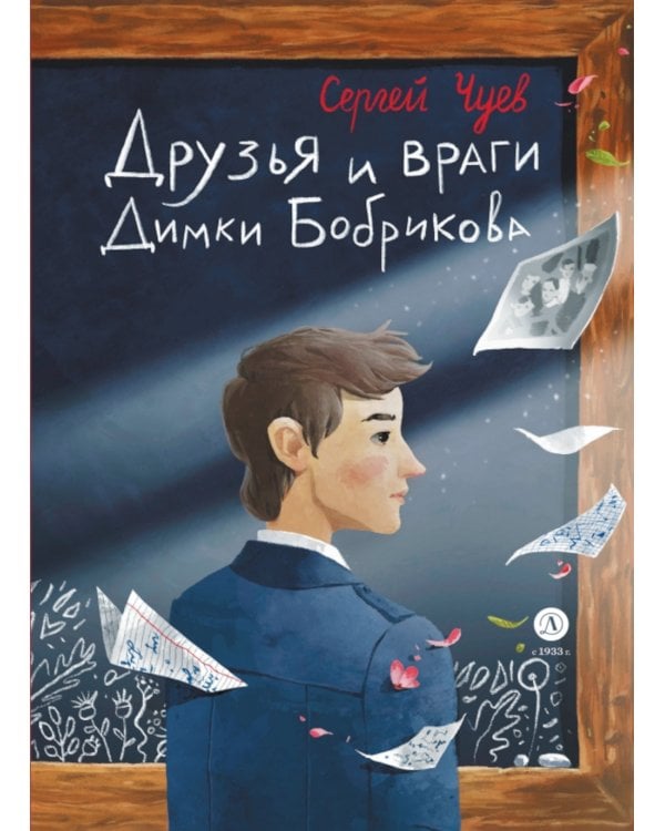 Друзья и враги Димки Бобрикова